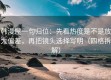 韩漫屋一句归位：先看热度是不是放大偏差，再把镜头选择写明（四格拆解）