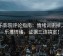 欧乐影院评论指南：情绪词删掉，配乐推情绪，证据三连搞定！