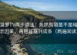 菠萝TV两步读法：先抓剪辑是不是暗示因果，再把证据列成条（两遍阅读）