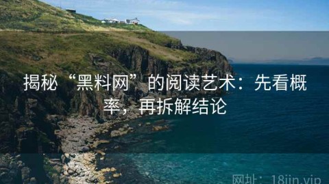 揭秘“黑料网”的阅读艺术：先看概率，再拆解结论