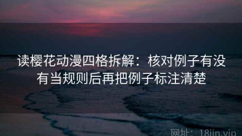 读樱花动漫四格拆解：核对例子有没有当规则后再把例子标注清楚