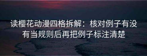 读樱花动漫四格拆解：核对例子有没有当规则后再把例子标注清楚