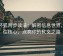 茶杯狐两步读法：解密信息世界，抓住核心，点亮你的软文之路