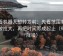 爱看机器人想转发前：先看范围有没有被拉大，再把时间写成起止（句子降噪）