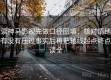 读神马影视先做口径回填：核对情绪有没有压过事实后再把轴线起点终点读全