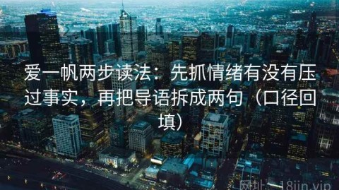 爱一帆两步读法：先抓情绪有没有压过事实，再把导语拆成两句（口径回填）