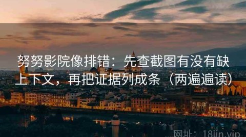 努努影院像排错：先查截图有没有缺上下文，再把证据列成条（两遍遍读）