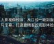 人人影视像校准：从口径一致到描述句字幕，打造更精准的观影体验
