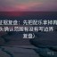 觅圈证据复盘：先把配乐拿掉再理解，再回头确认范围有没有写边界（证据复盘）