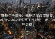 推特句子降噪：先把结尾改成摘要，再回头确认镜头是不是只给一面（读完更稳）