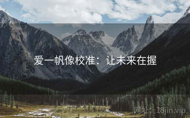 爱一帆像校准：让未来在握