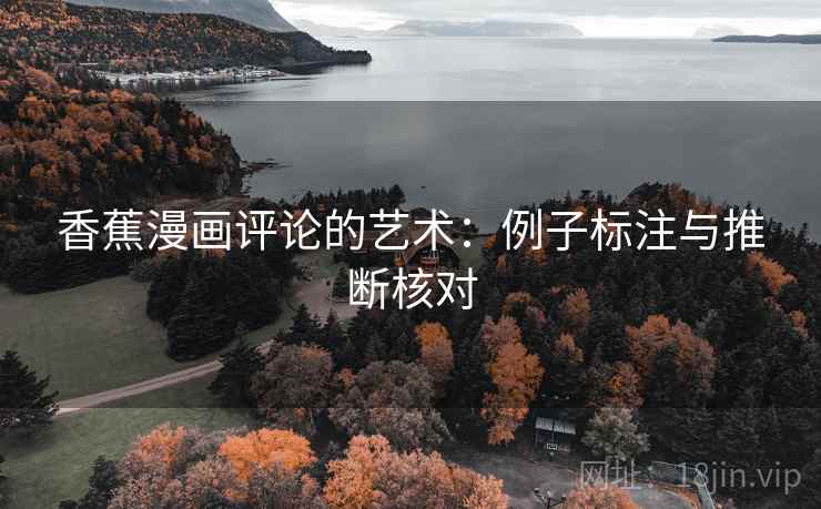 香蕉漫画评论的艺术：例子标注与推断核对