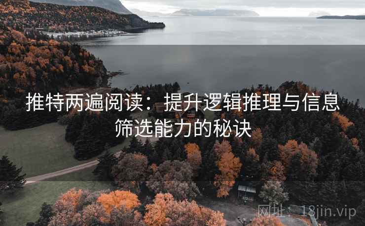 推特两遍阅读：提升逻辑推理与信息筛选能力的秘诀