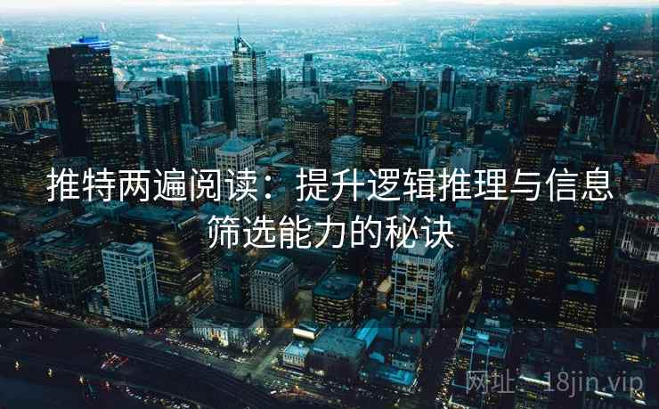 推特两遍阅读：提升逻辑推理与信息筛选能力的秘诀