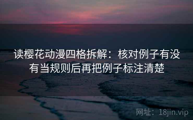 读樱花动漫四格拆解：核对例子有没有当规则后再把例子标注清楚