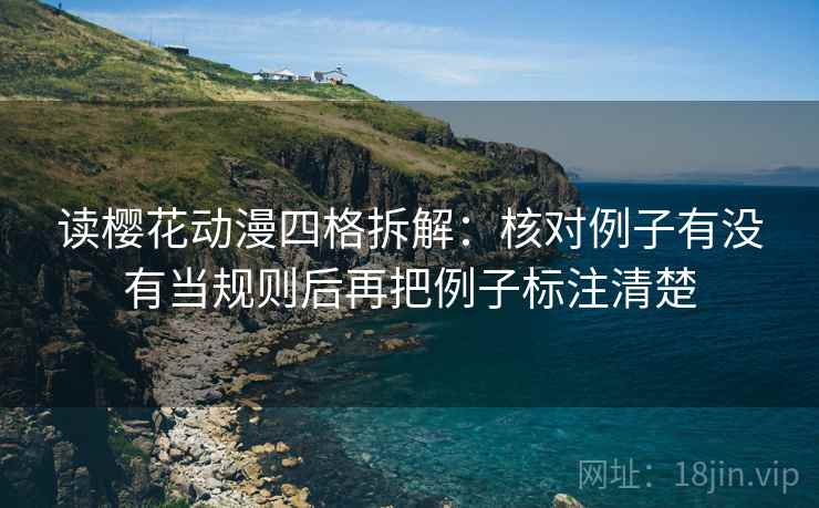 读樱花动漫四格拆解：核对例子有没有当规则后再把例子标注清楚